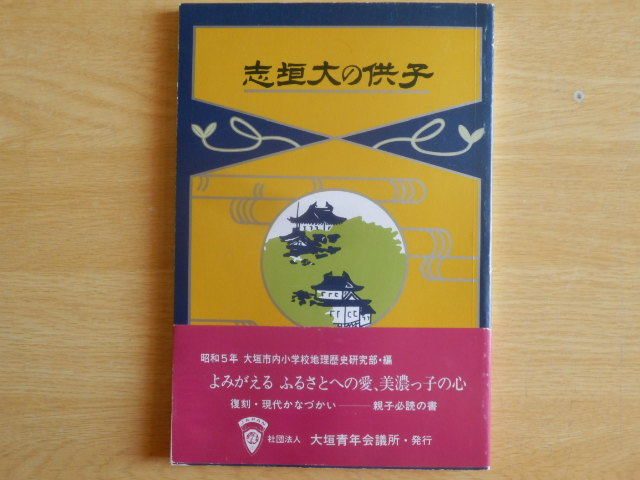 子供の大垣志 復刻・現代かなづかい 限定1500部 大垣市内小学校地理歴史研究部 編(昭和5年)1983年 大垣青年会議所 岐阜県 歴史拍卖