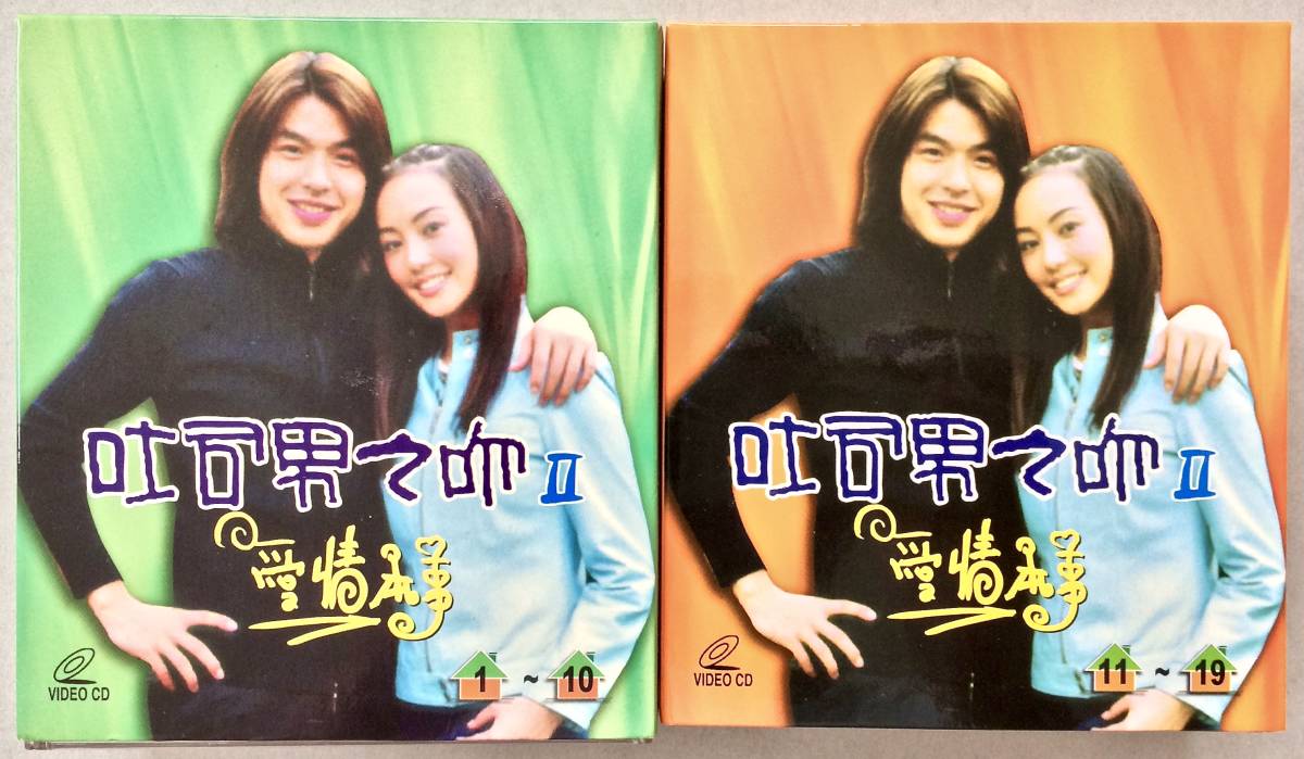 香港盤VCD(中国語) 『吐司男之吻II: 愛情本事』(1~19:VCD全19枚)  李康宜(リー・カンイー)/李威(リー・ウェイ)他拍卖