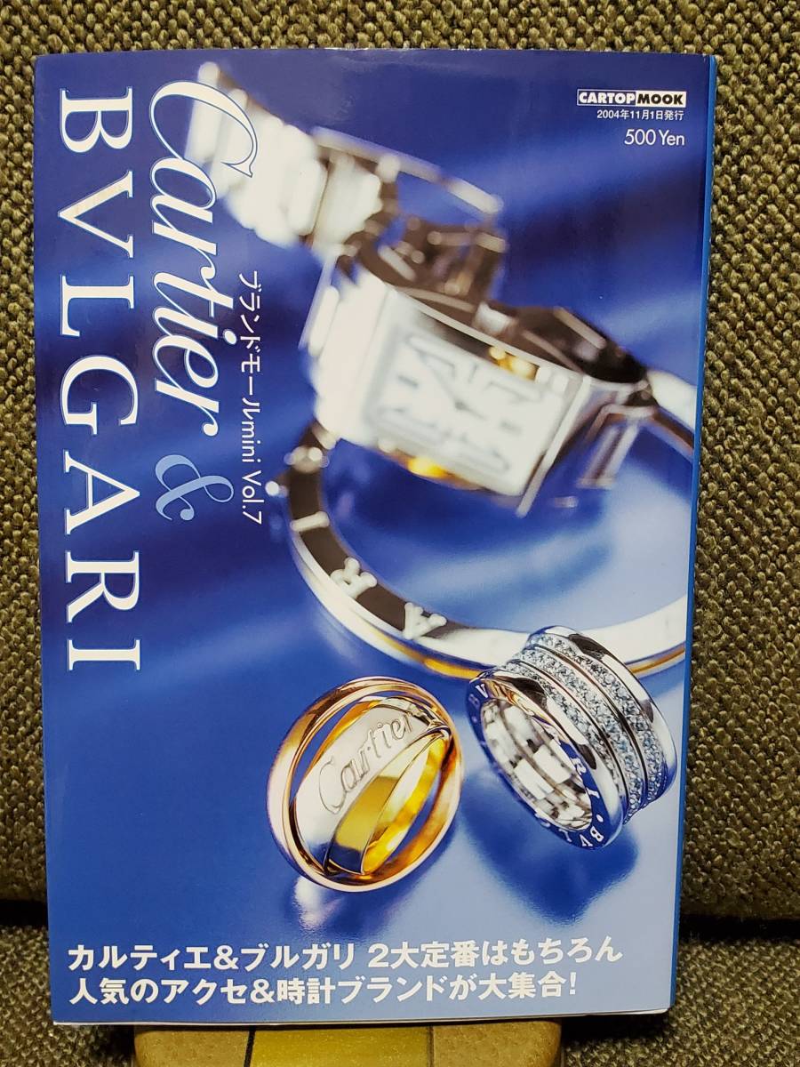 Cartier&BVLGARI/カルティエ&ブルガリ ブランドモールmini《Vol.7》CARTOP MOOK 2004年11月発行拍卖