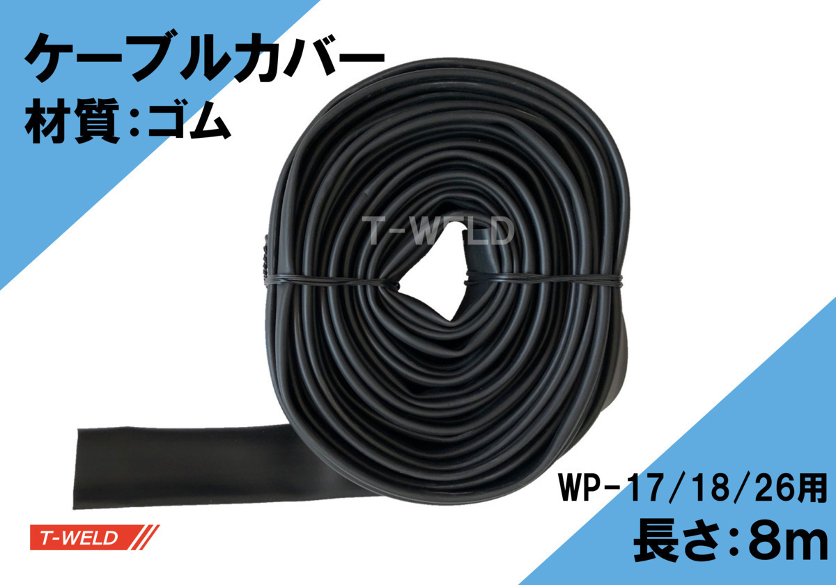 TIG トーチ ケーブルカバー( WP17/18/26トーチ用 8m ゴム)1本単価・3025円拍卖