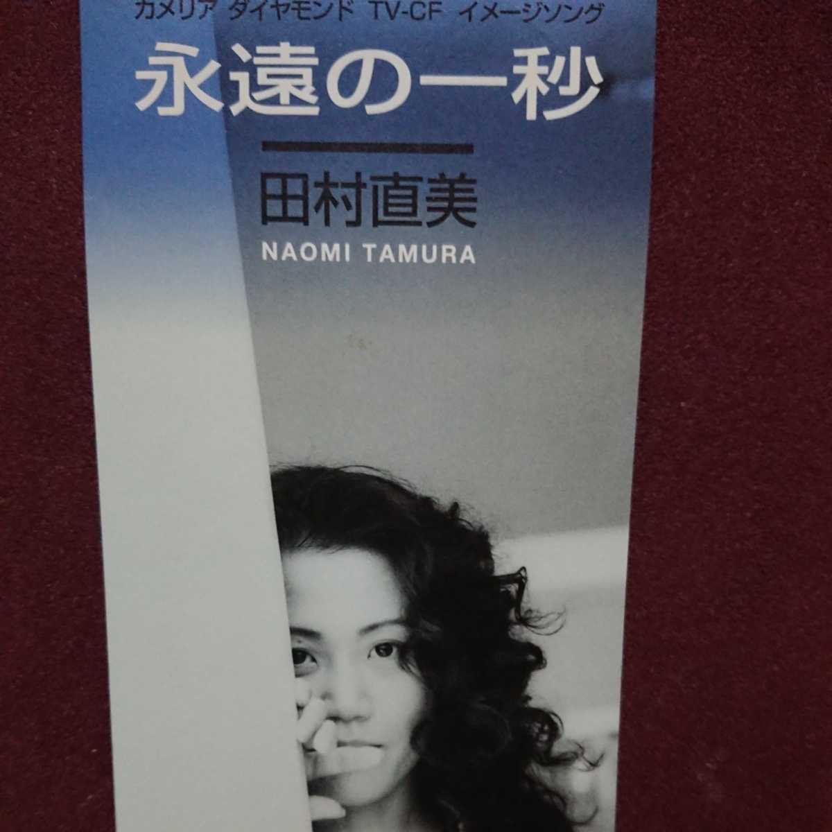 ★①★ 田村直美 のシングルCD 「永遠の一秒」拍卖