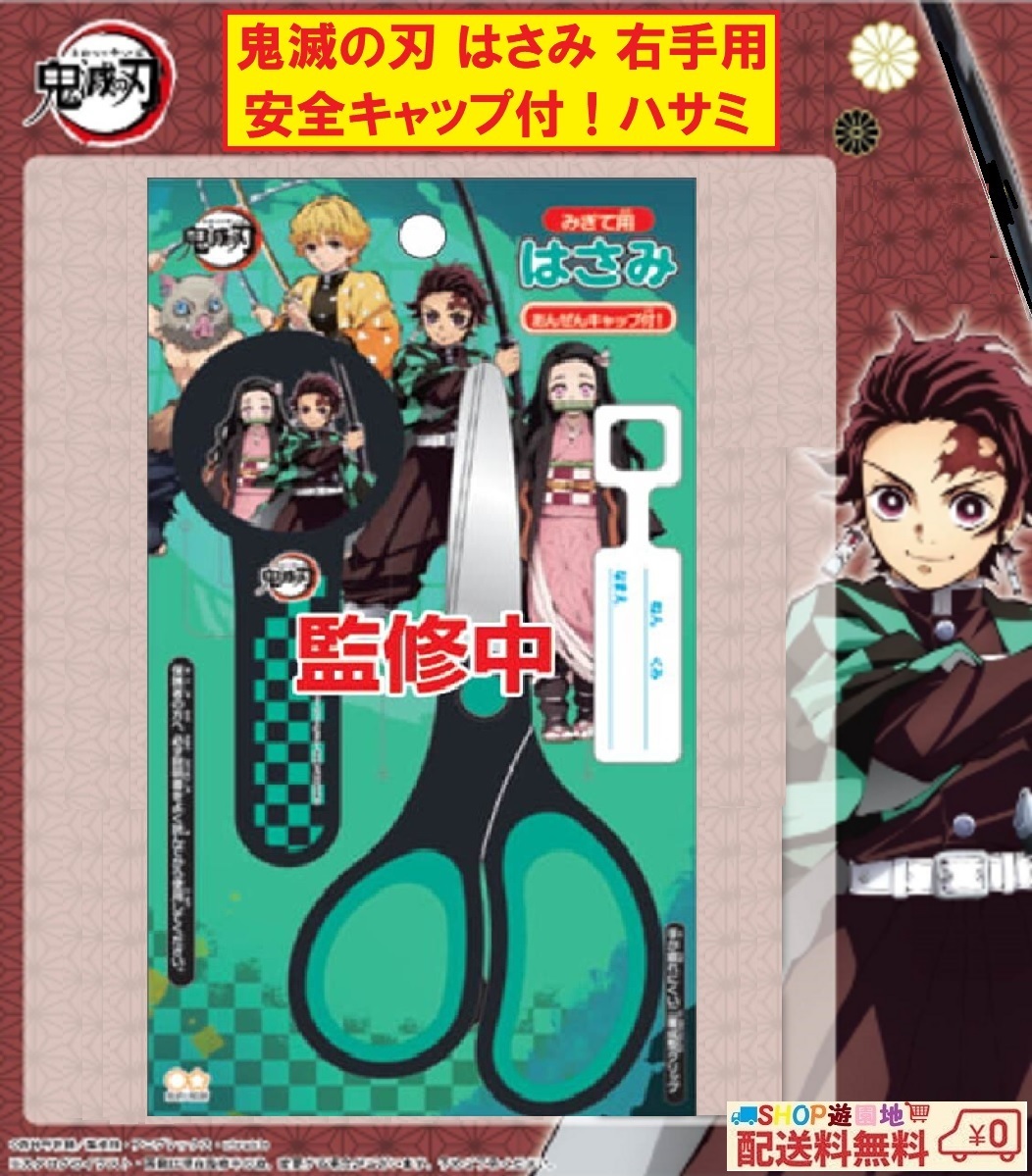 鬼滅の刃 はさみ みぎて用 安全キャップ付! ハサミ 竈門炭治郎 竈門禰豆子 我妻善逸 嘴平伊之助 かまぼこ隊 右手用拍卖