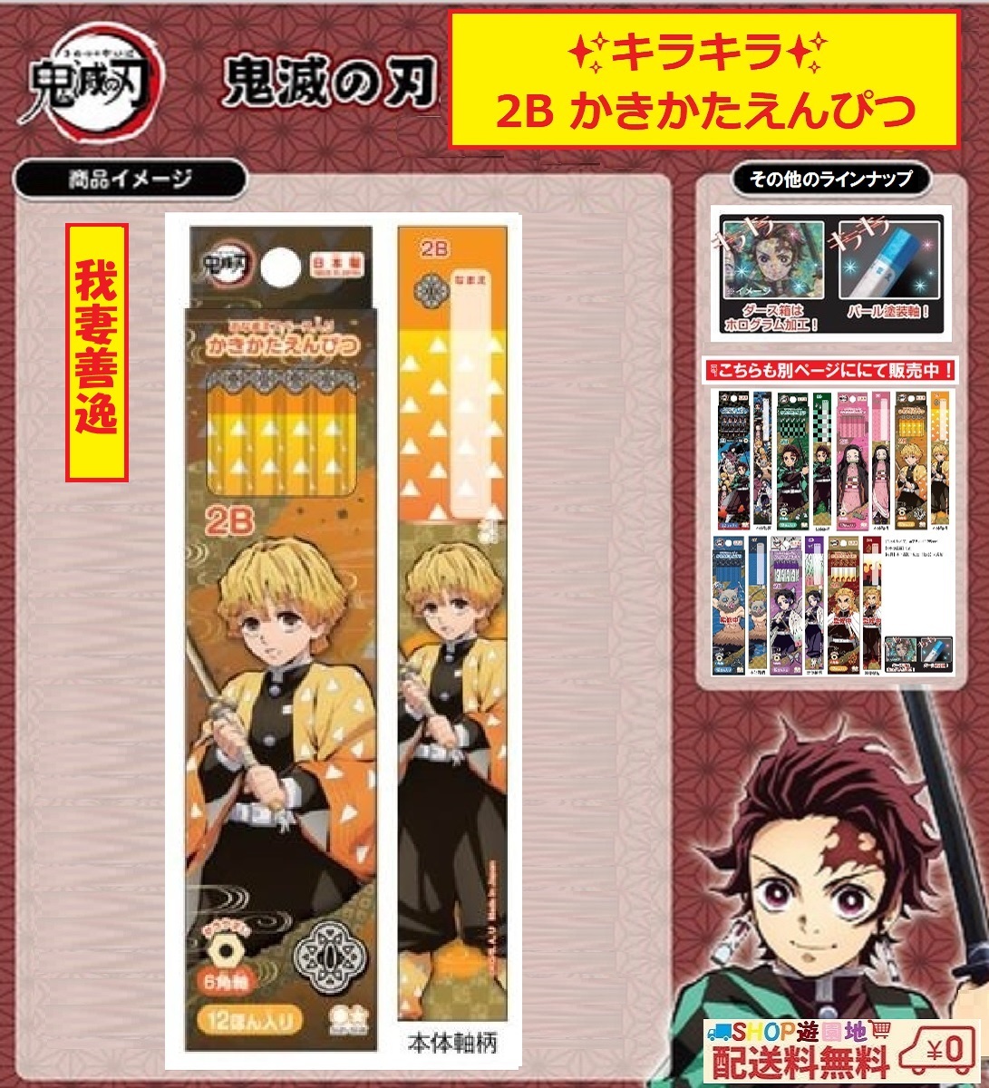 鬼滅の刃 鉛筆2B ダースDX 我妻善逸 キラキラ かきかたえんぴつ 鉛筆 えんぴつ 12本入り拍卖