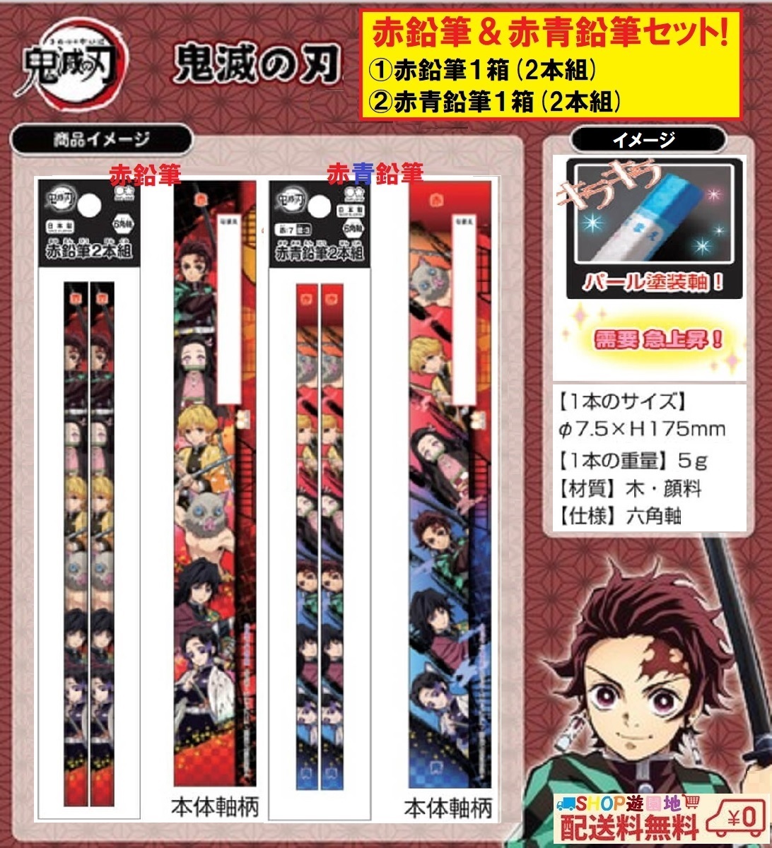 鬼滅の刃 赤鉛筆 2本組 & 赤青鉛筆 2本組 (各1) セット 竈門炭治郎 竈門禰豆子 我妻善逸 嘴平伊之助 富岡義勇 赤えんぴつ 赤青えんぴつ拍卖