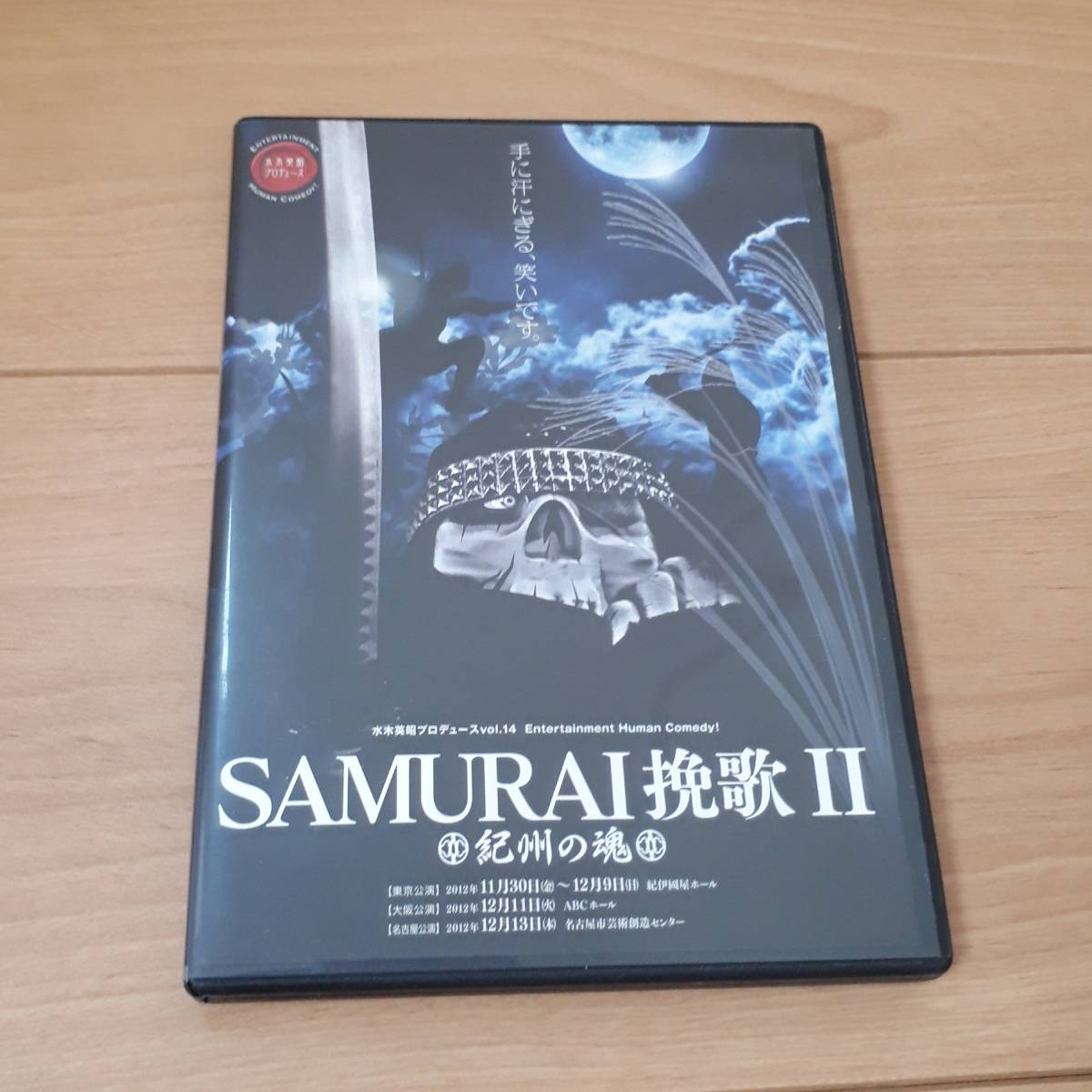 SAMURAI挽歌Ⅱ 紀州の魂 水木英昭 プロデュース拍卖
