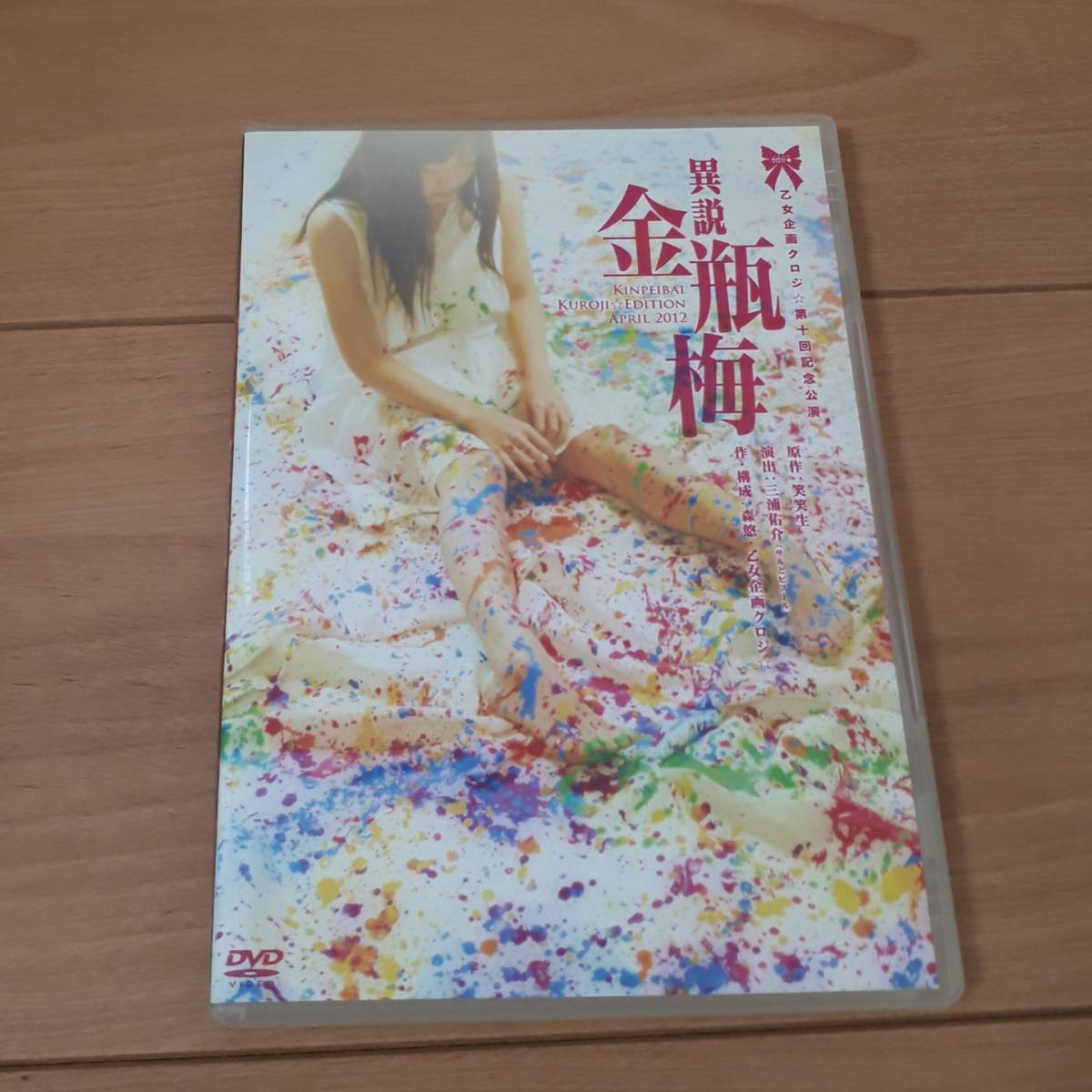 乙女企画クロジ☆第十回記念公演 異説金瓶梅 生天目仁美 関智一 福圓美里拍卖