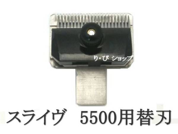 スライヴ 6mm 替刃 純正 新品 5500シリーズ スライブ 電気バリカン 対応機種 509、555、505Z、525、515R、505、5500、5000ADⅡ、5000ADⅢ他拍卖