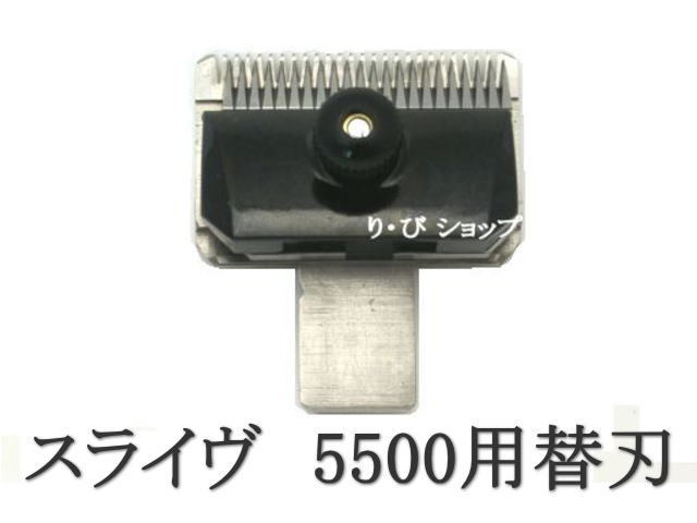 スライヴ 9mm 純正 替刃 新品 5500シリーズ スライブ電気バリカン 対応機種 509、556、555、505Z、525、515R、5500、5000ADⅡ、5000ADⅢ他拍卖