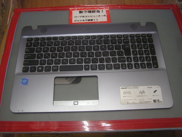 ASUS F541S 等用 パームレスト、キーボード部拍卖