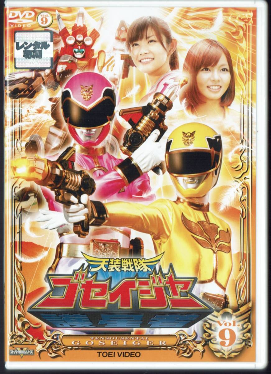 天装戦隊ゴセイジャー Vol.9 第33話~第36話 千葉雄大 小野健斗 にわみきほ拍卖