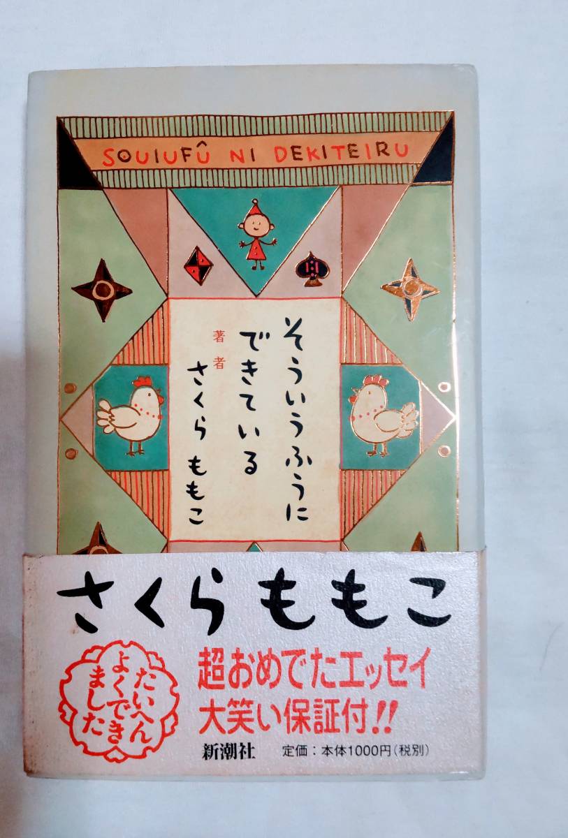 ☆★ そういうふうにできている さくらももこ 著 ☆拍卖