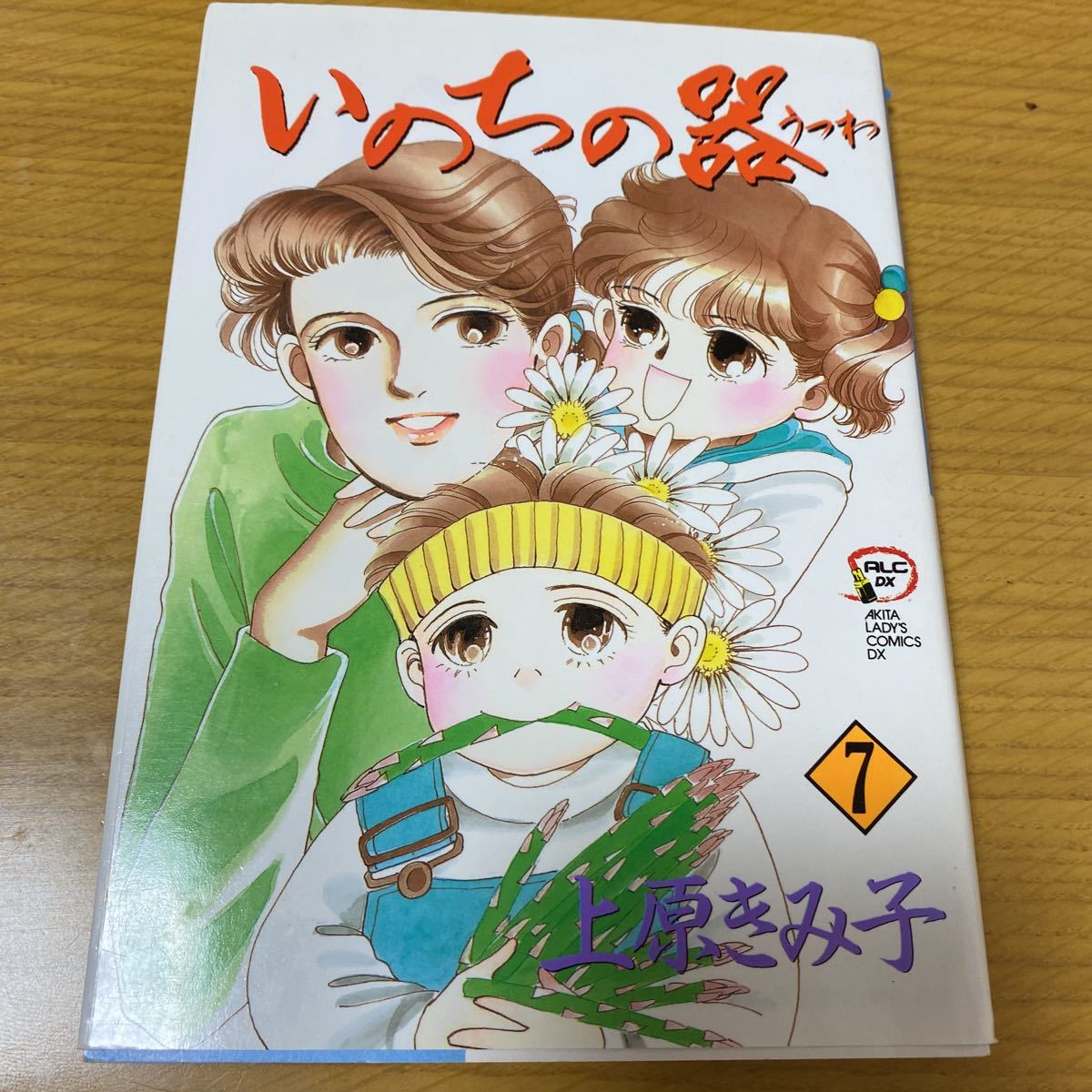 いのちの器 7巻 中古 上原きみ子 秋田書店拍卖
