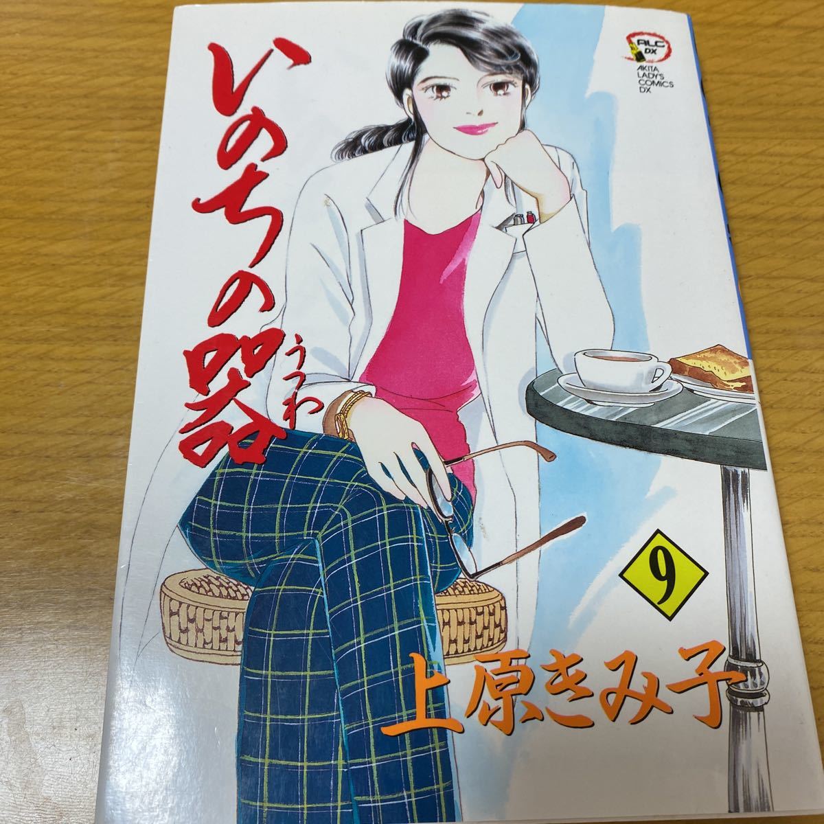 いのちの器 9巻 中古 上原きみ子 秋田書店拍卖
