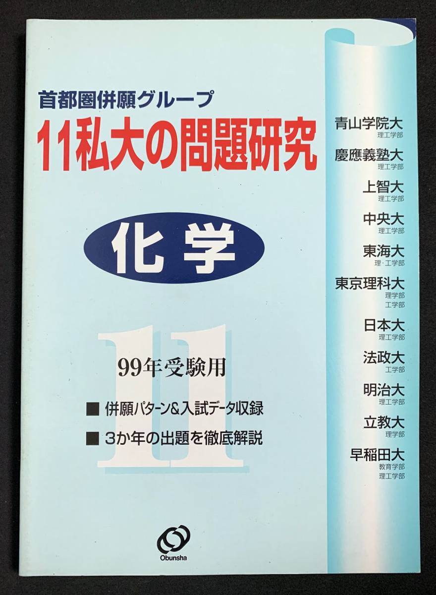 化学 11私大の問題研究 99年受験用 首都圏併願グループ 旺文社 慶応 早稲田 上智 明治 中央 立教 法政 青山学院 東京理科大 日大 東海拍卖