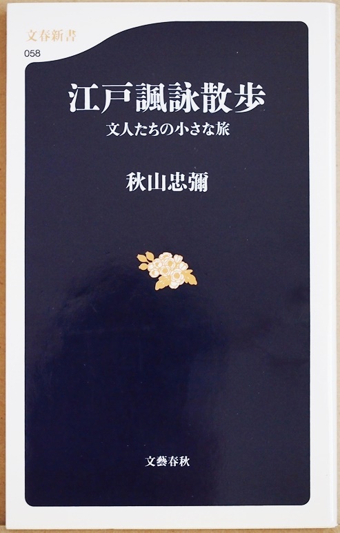 ★送料無料★ 江戸諷詠散歩 文人たちの小さな旅 南畝 徂徠 真淵 芭蕉ら文人たちが狂詩や漢詩 和歌 俳句に詠んだ江戸名所の情景 秋山忠弥拍卖