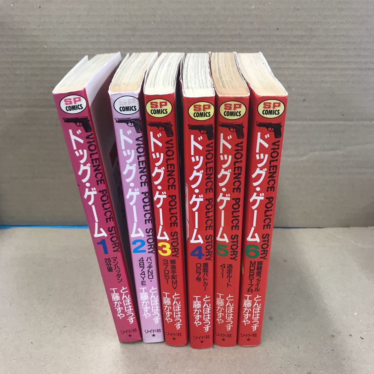 ドッグ・ゲーム 全6巻完結セット 工藤かずや とんぼはうす拍卖