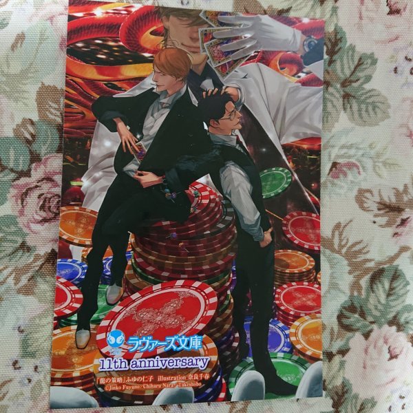 非売品★BLふゆの仁子/奈良千春「龍の策略」ラヴァーズ文庫11周年SSカード拍卖