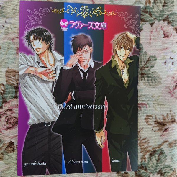 非売品★BL高橋悠/奈良千春/海奈 ラヴァーズ文庫3周年ポストカード拍卖