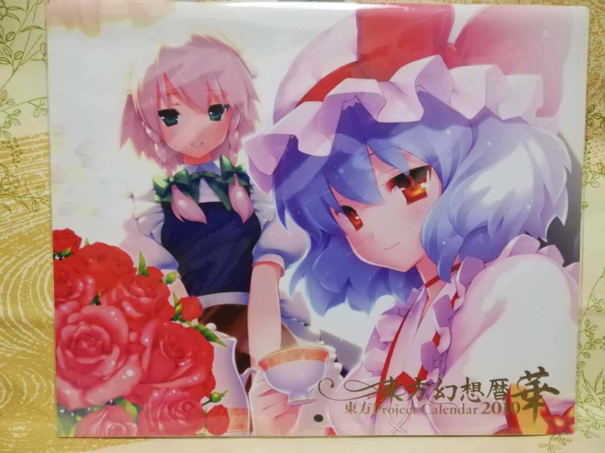 A4-04 東方幻想暦 華 カレンダー2010 とらのあな拍卖