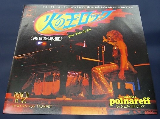EP) ミッシェル・ポルナレフ 火の玉ロック拍卖