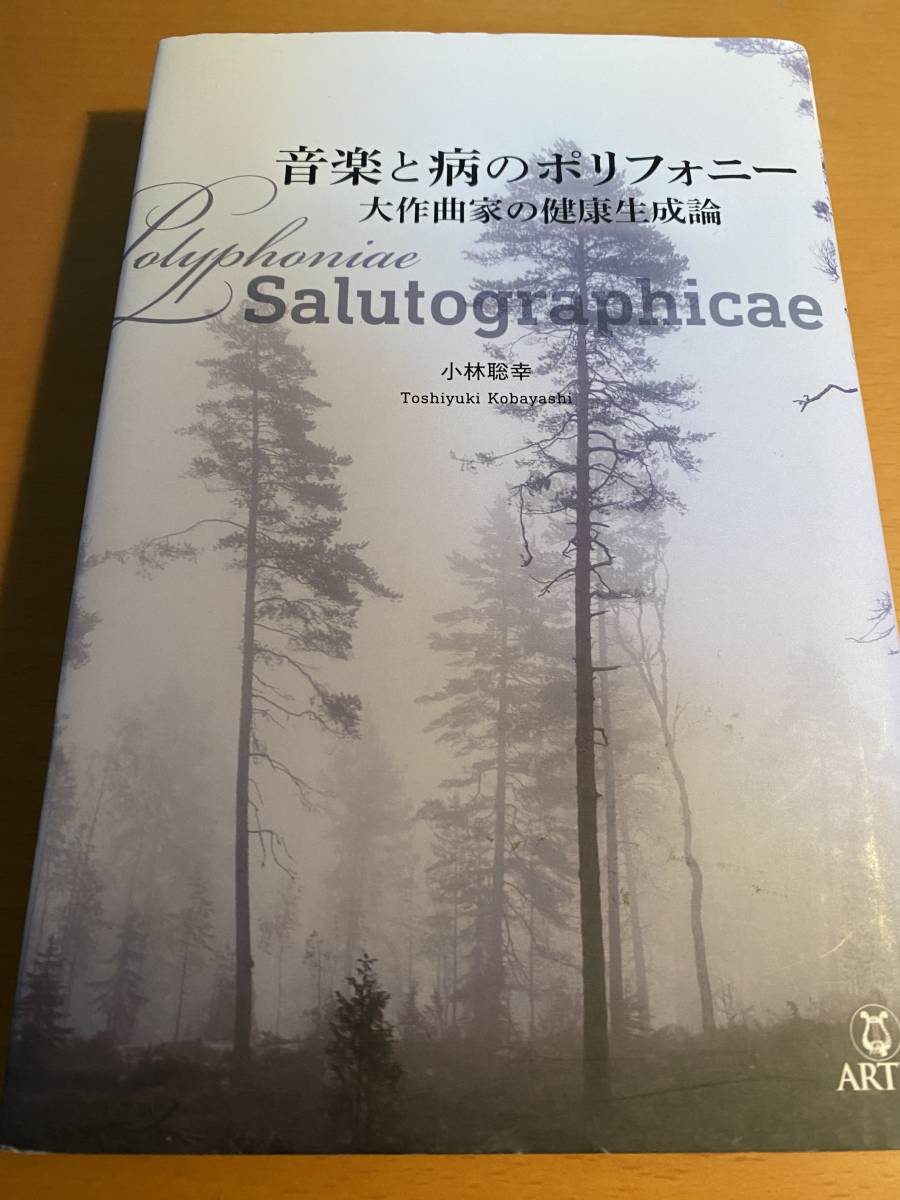 音楽と病のポリフォニー 大作曲家の健康生成論 小林聡幸 D02326拍卖