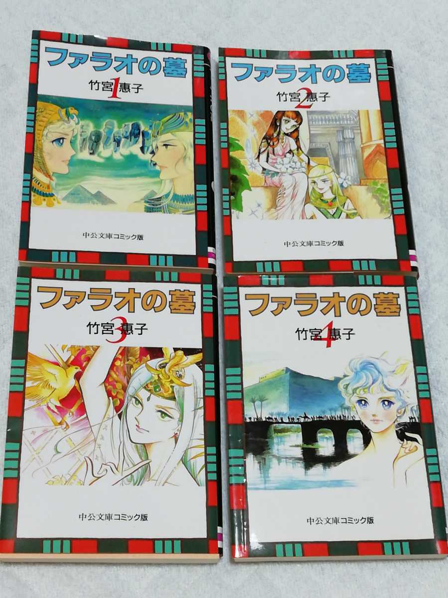 即決、竹宮惠子 文庫『ファラオの墓』全4巻拍卖