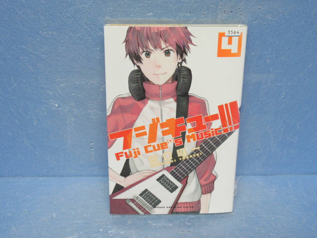 フジキュー!!! ~Fuji Cue’s Music~(4) (講談社コミックス) 8/18611拍卖
