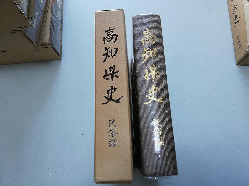 ●N567●高知県史●民俗編●高知県S53●土佐社会生活村組近隣組寄合い信仰講頼母子講若者組家族生活相続衣食住民俗芸能太刀踊り伊勢踊り●拍卖