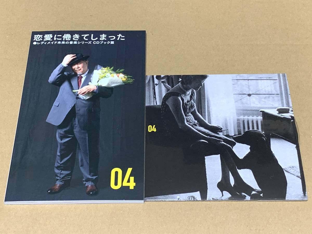 CD レディメイド未来の音楽シリーズ CDブック篇 #04 恋愛に倦きてしまった 小西康陽拍卖