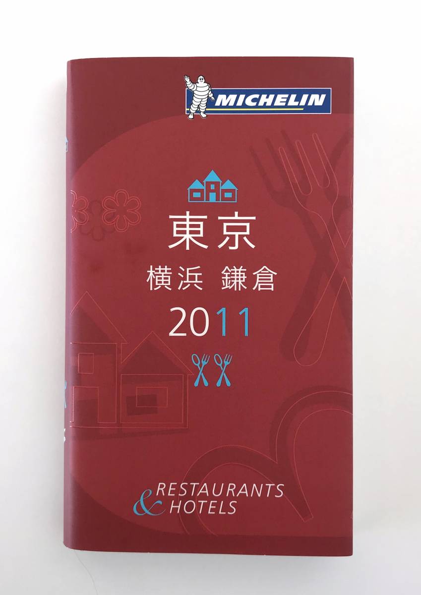 ★送料無料 MICHELIN guide ミシュラン ガイド 東京 横浜 鎌倉 2011年版 レストラン ホテル拍卖
