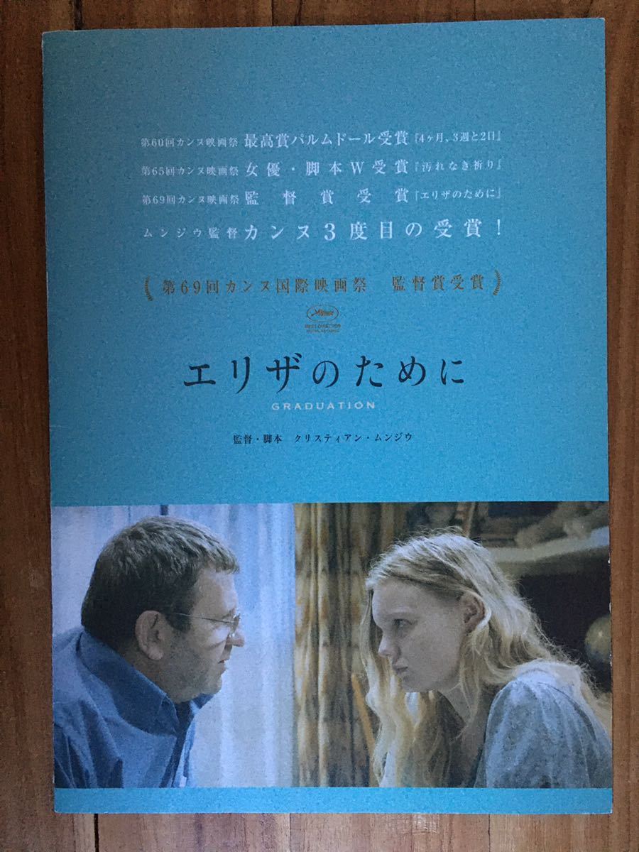 映画プレスシート『エリザのために』 クリスティアン・ムンジウ監督作拍卖