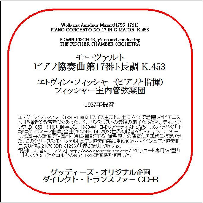 モーツァルト:ピアノ協奏曲第17番/エトヴィン・フィッシャー/送料無料/ダイレクト・トランスファー CD-R拍卖