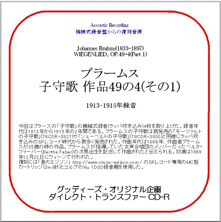 ブラームス:子守歌 作品49の4(その1)/1913-1915年録音/送料無料/ダイレクト・トランスファー CD-R拍卖