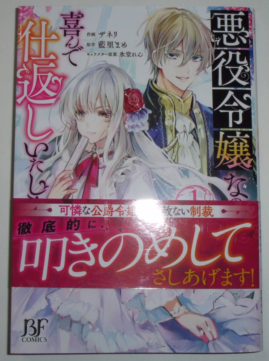 悪役令嬢なので喜んで仕返しいたします 1巻拍卖