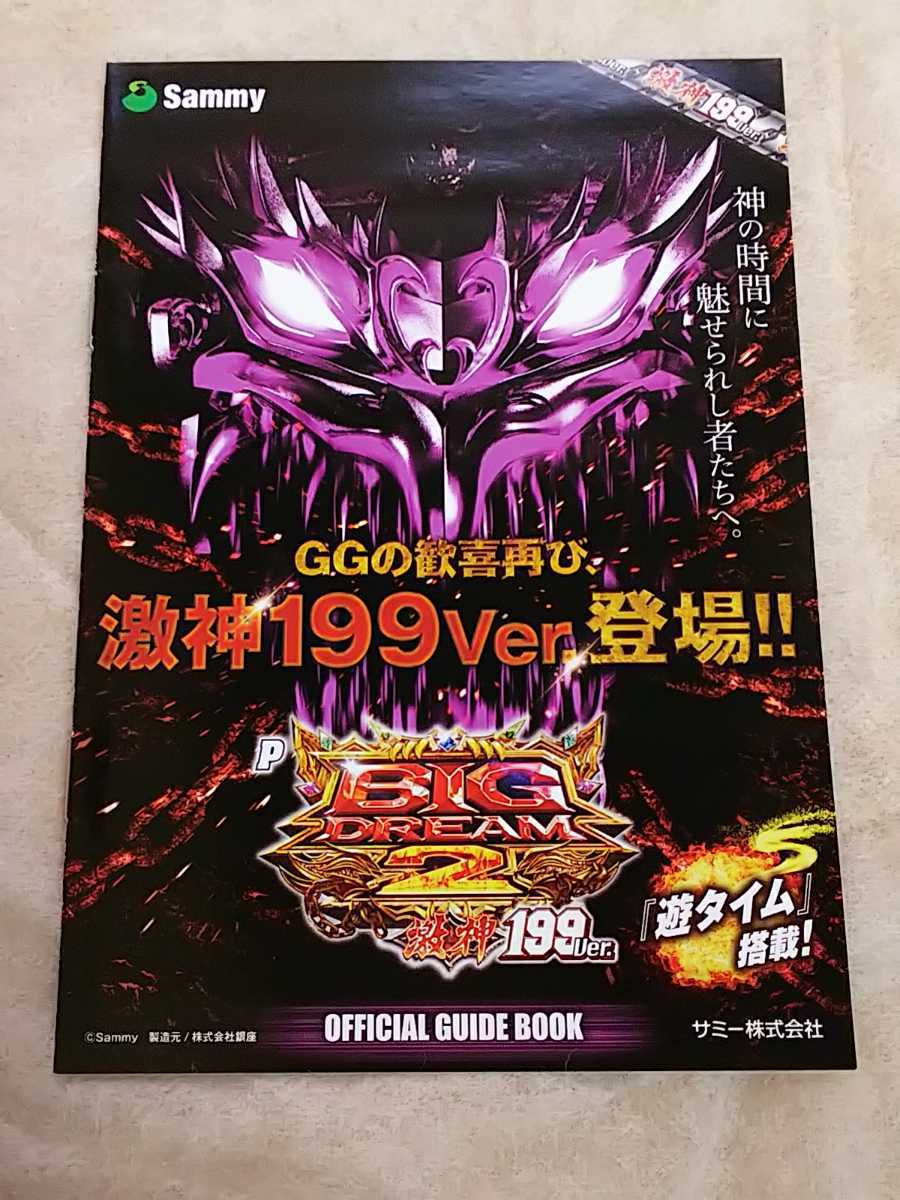 ビッグドリーム2 BIG DREAM パチンコ ガイドブック 小冊子 遊技カタログ 新品 未使用 非売品 サミー 激神199Ver拍卖