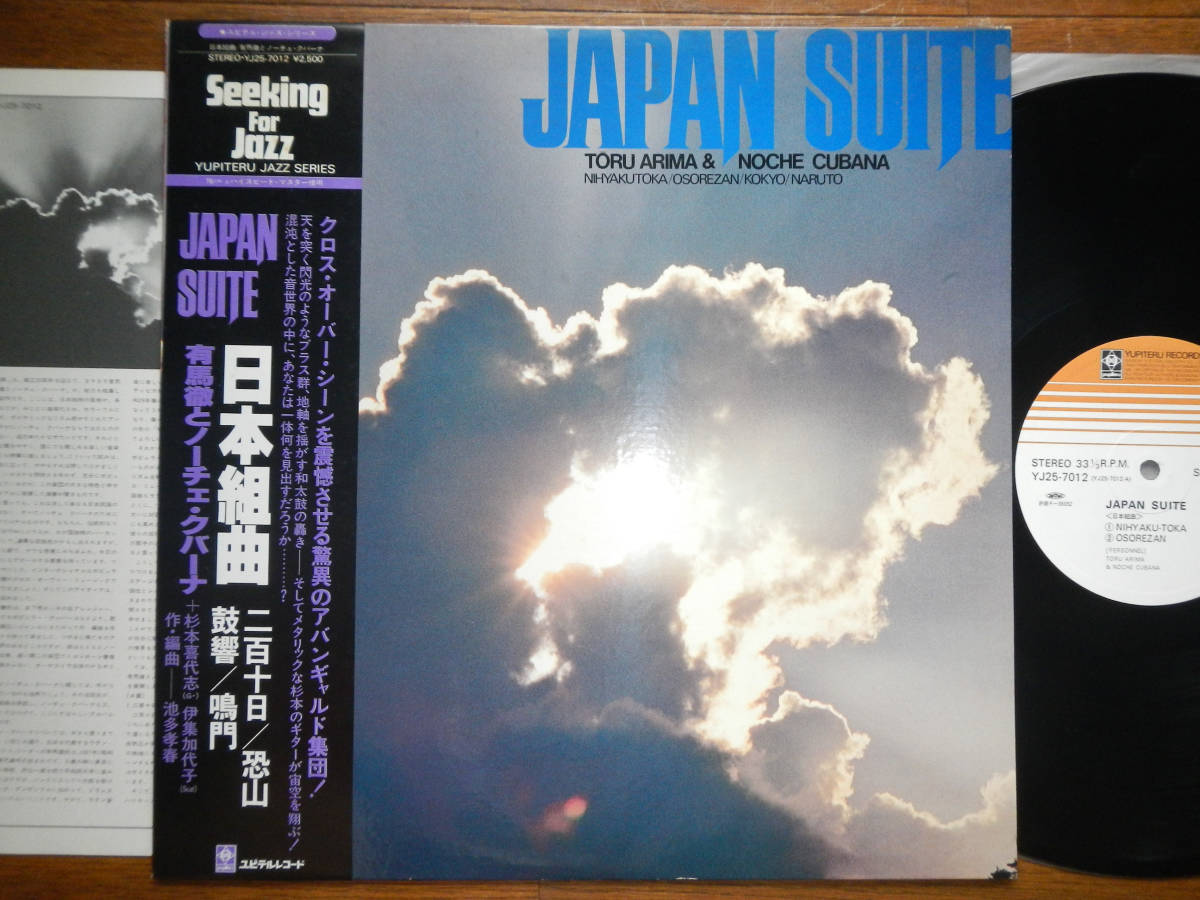 【帯LP】日本組曲(YJ25-7012ユピテル1978年初回/和ジャズ/恐山/杉本喜代志/伊集加代子/池田孝春/JAPAN SUITE/JAPANESE JAZZ/OBI)拍卖