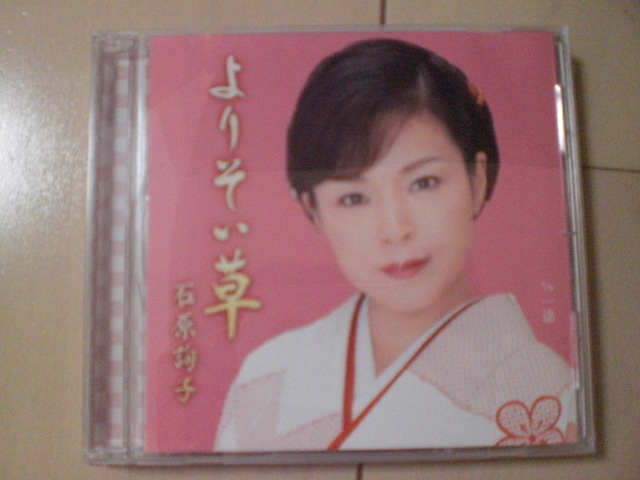 即決 石原詢子「よりそい草」 歌詞カード有・帯なし 演歌12cm中古CDシングル拍卖