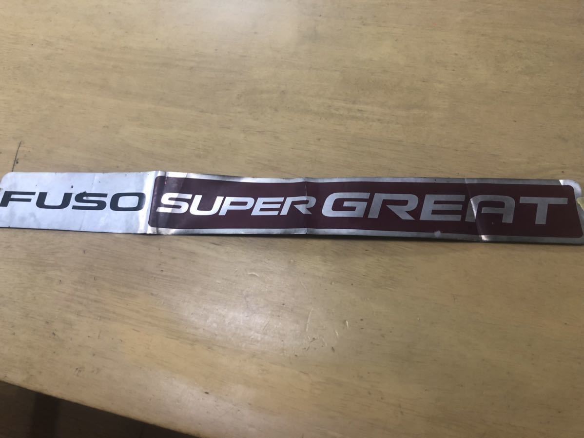 未使用 三菱 ふそう スーパー グレート ステッカー カッティング シール ジャンク拍卖