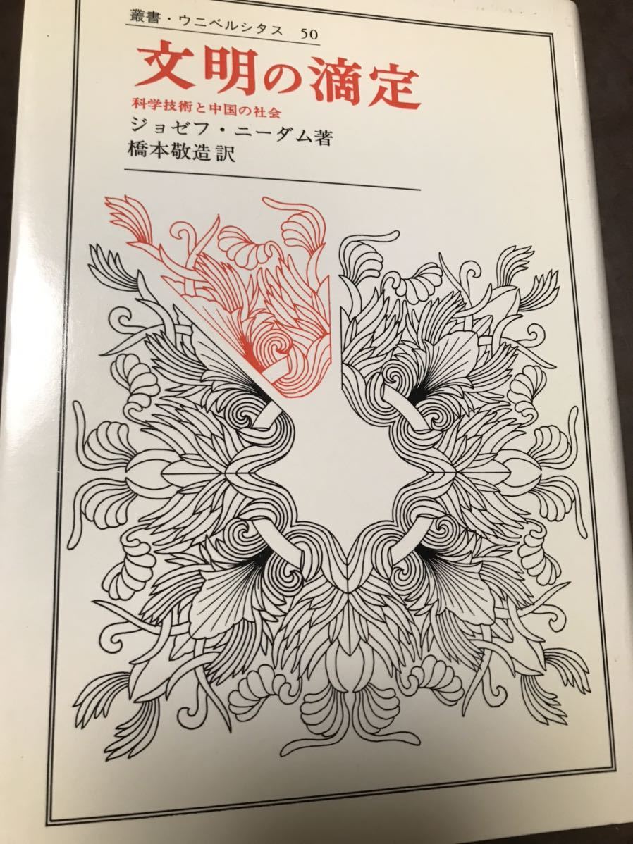 文明の滴定 科学技術と中国の社会 ニーダム ウニベルシタス 旧版 書き込み無し未読拍卖