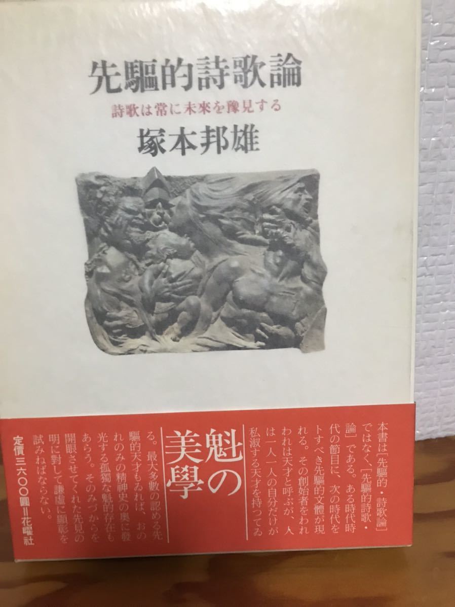 塚本邦雄 先駆的詩歌論 詩歌は常に未来を予見する 初版函帯 未読極美拍卖