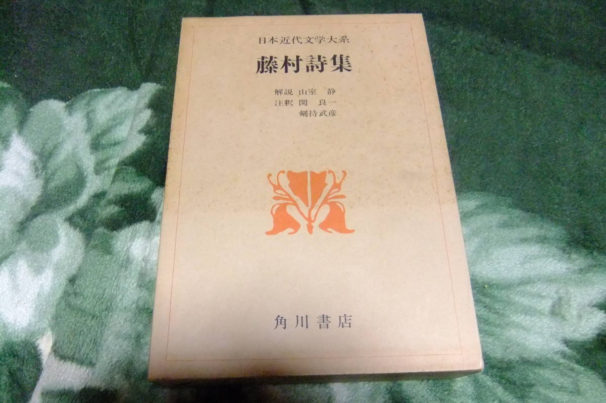 日本近代文学大系 藤村詩集 角川書店拍卖