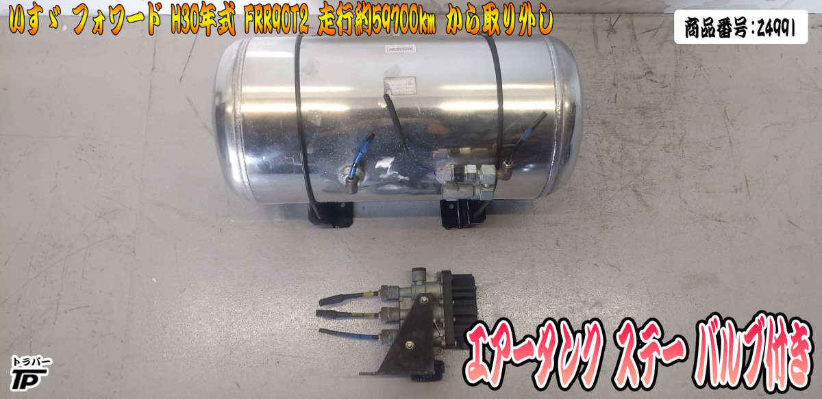 いすゞ フォワード エアータンク ステー バルブ付き 平成30年 FRR90T2 走行59700km から取り外し拍卖