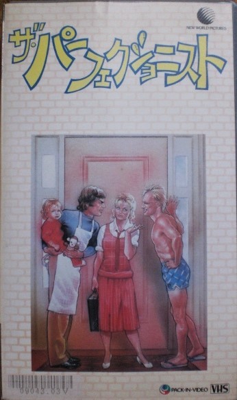 VHS【ザ・パーフェクショニスト】クリス・トムソン、ジャッキー・ウィーヴァー、ジョン・ウォーターズ拍卖