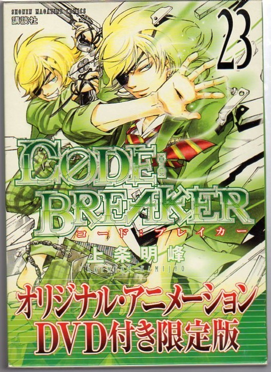 【DVD付き限定版】CODE : BREAKER/コード : ブレイカー★23巻★上条明峰拍卖
