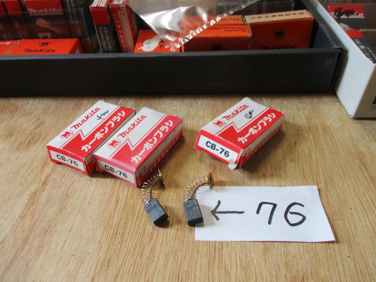 カーボン マキタカーボンブラシ CBー76 3箱(1箱2ケ入り)で¥800 拍卖