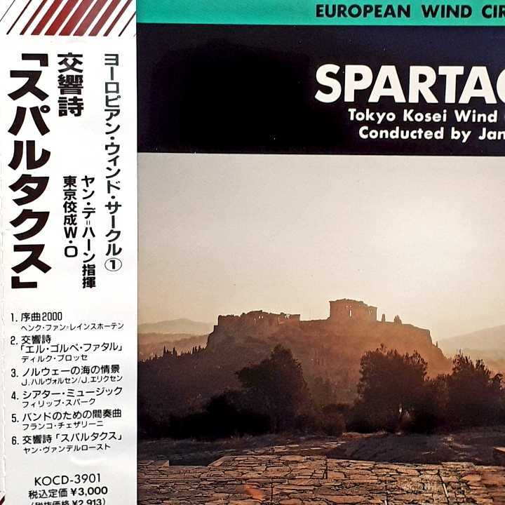 交響詩 スパルタクス ヤン・デ・ハーン 指揮 東京佼成ウインドオーケストラ W.O ヨーロピアン・ウィンド・サークル 吹奏楽 CD拍卖