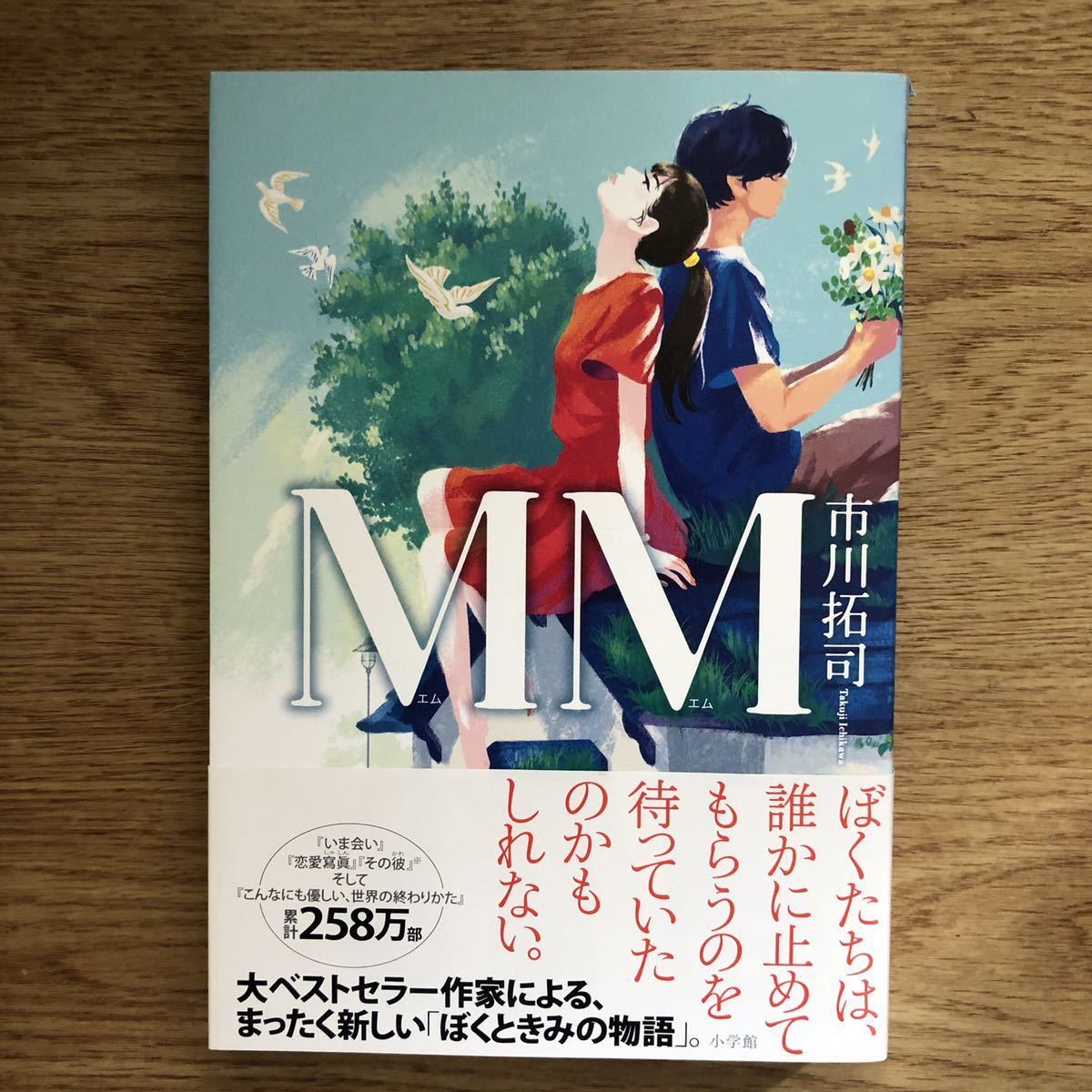 ◎ 市川拓司《MM》◎小学館 初版 (帯・単行本) ◎拍卖