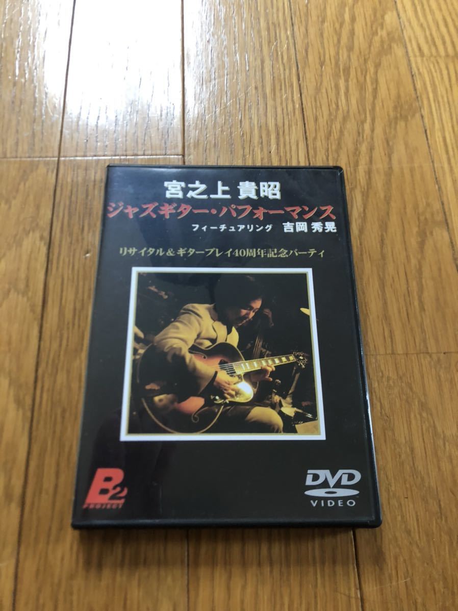 【激レア・美品】 宮之上貴昭 ジャズギター ・パフォーマンス フィーチュアリング 吉岡秀晃 リサイタル&ギタープレイ40周年記念パーティ拍卖
