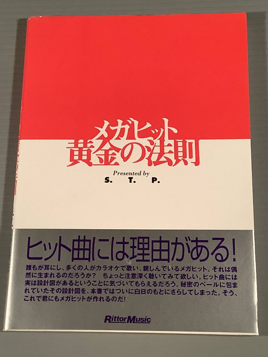 音楽単行本(第一版)〓『メガヒット黄金の法則』著者:セブン・スリー・プロダクション〓帯付良好品!拍卖