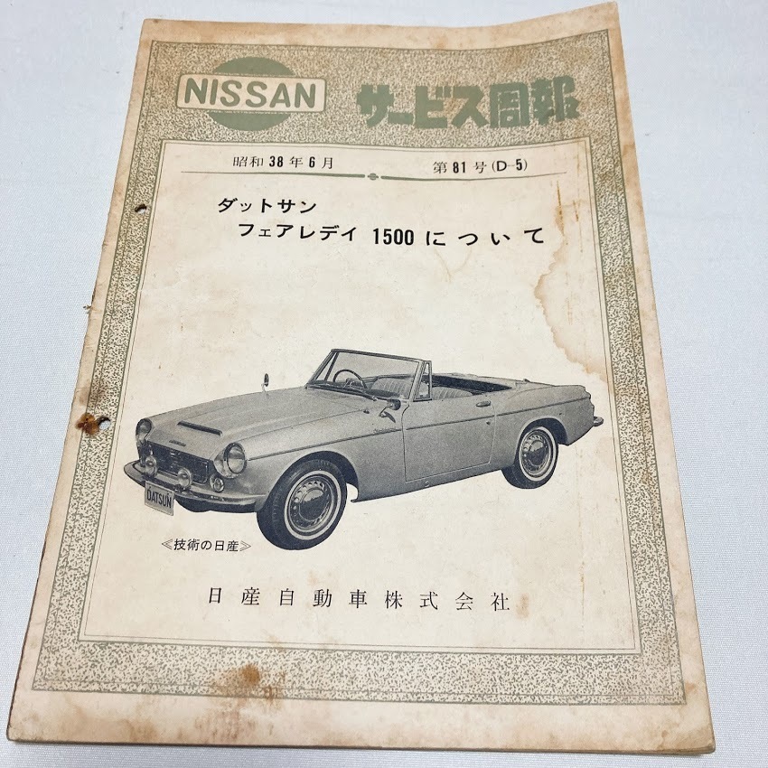 日産 サービス周報 第81号(D-5) ダットサン フェアレディ 1500 配線図付き 美品 希少 昭和38年6月発行 44ページ拍卖